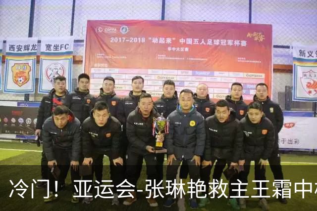 冷门！亚运会-张琳艳救主王霜中楣 女足1-1乌兹别克
