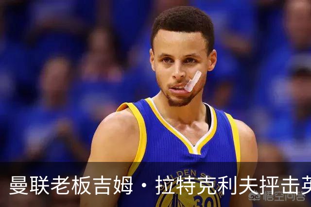 曼联老板吉姆·拉特克利夫抨击英国后，被指“活在另一个星球”
