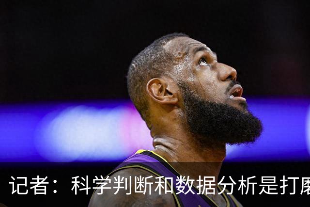 记者：科学判断&数据分析是打磨球队的趋势 NBA换帅无用同样普遍